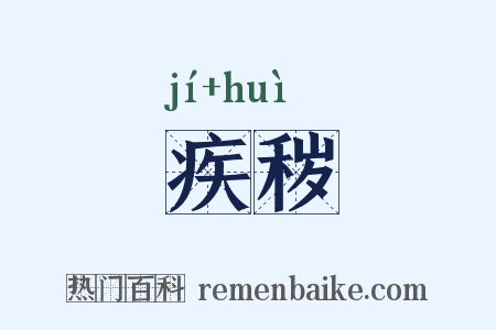 疾秽是什么意思的图片